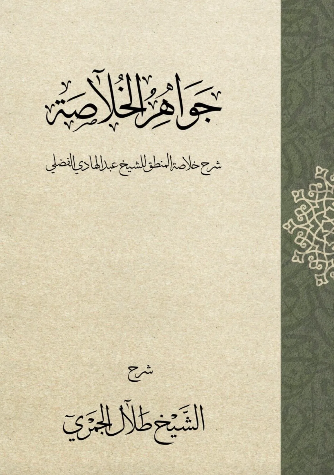 جواهر الخلاصة