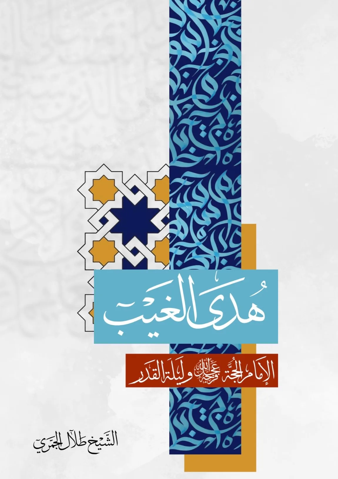 هدى الغيب