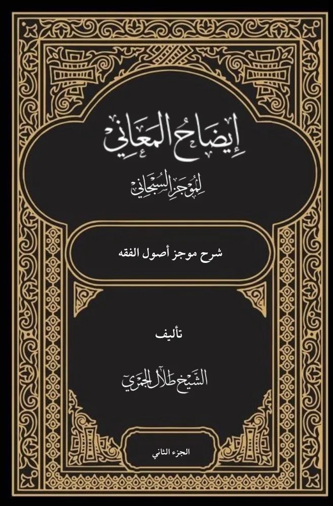 إيضاح المعاني الجزء الثاني
