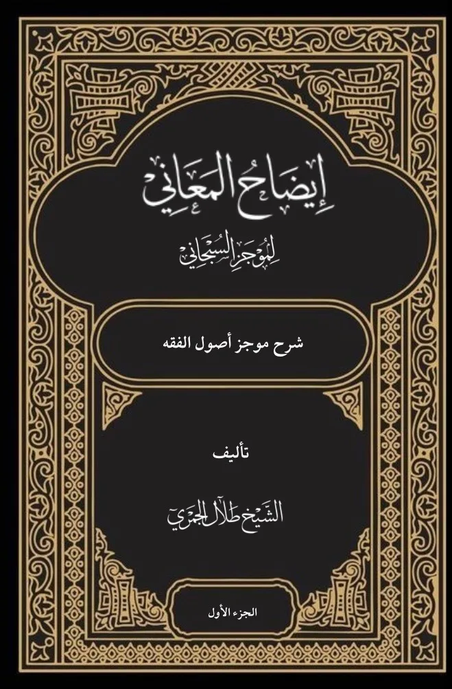 إيضاح المعاني الجزء الأول