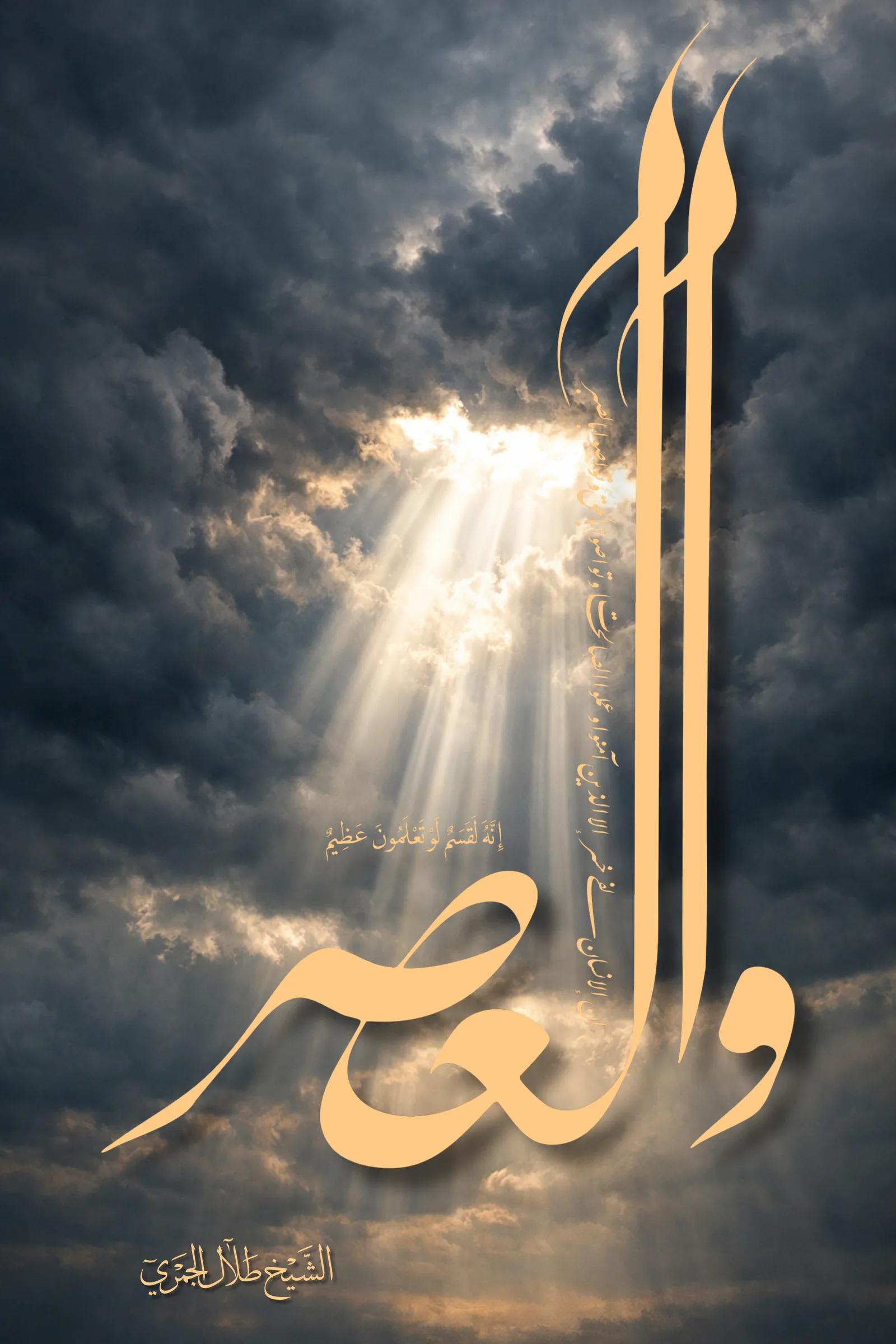 والعصر