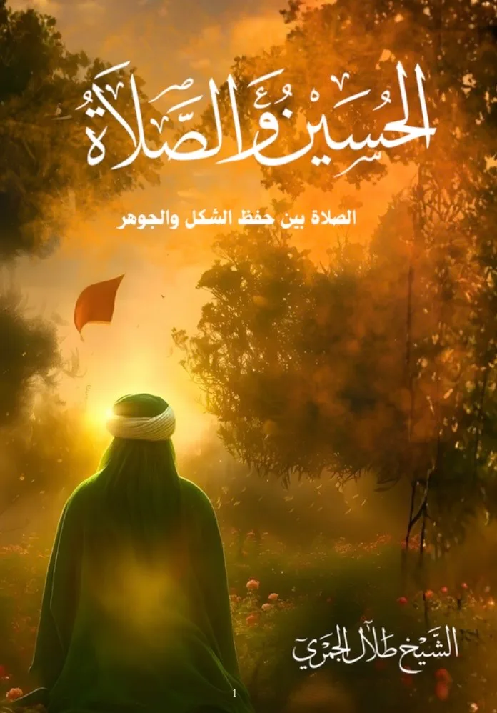 الحسين والصلاة