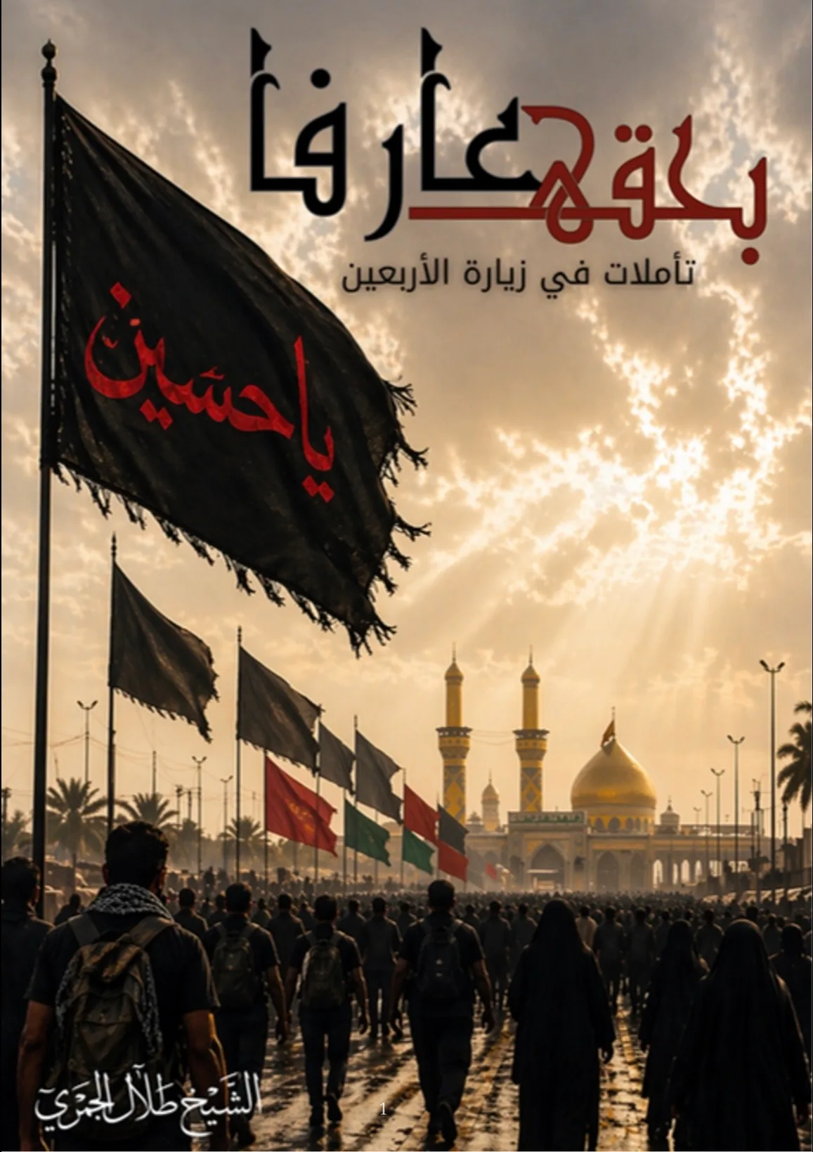 بحقه عارفًا