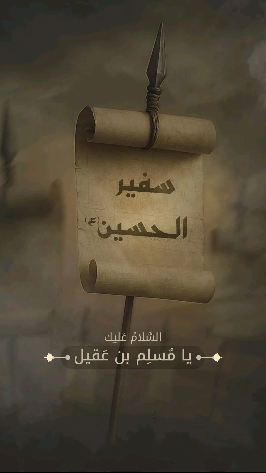 مسلم أبن عقيل سفير فوق العادة